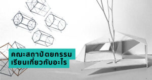 คณะสถาปัตยกรรม เรียนเกี่ยวกับอะไร
